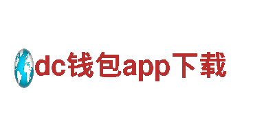 领先创意行销公司dc钱包app下载，助你开拓市场
